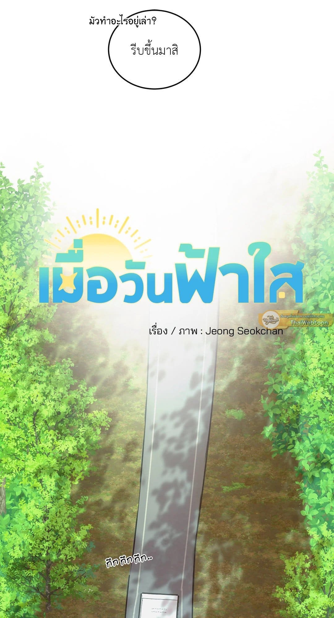 Our Sunny Days เมื่อวันฟ้าใส ตอนที่ 1005