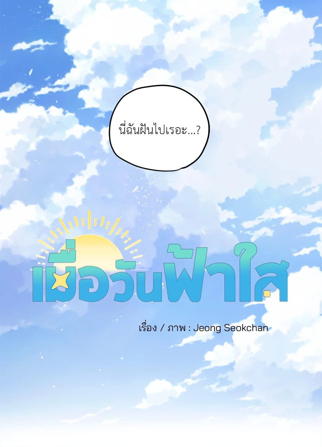 Our Sunny Days เมื่อวันฟ้าใส ตอนที่ 1804