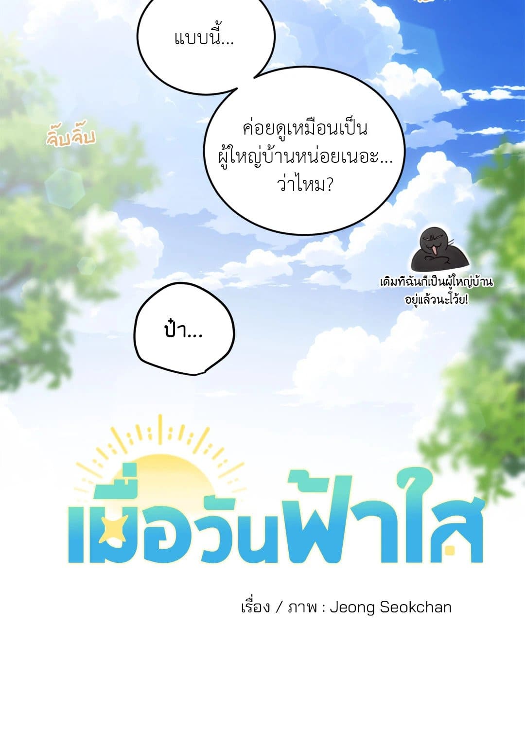 Our Sunny Days เมื่อวันฟ้าใส ตอนที่ 2108