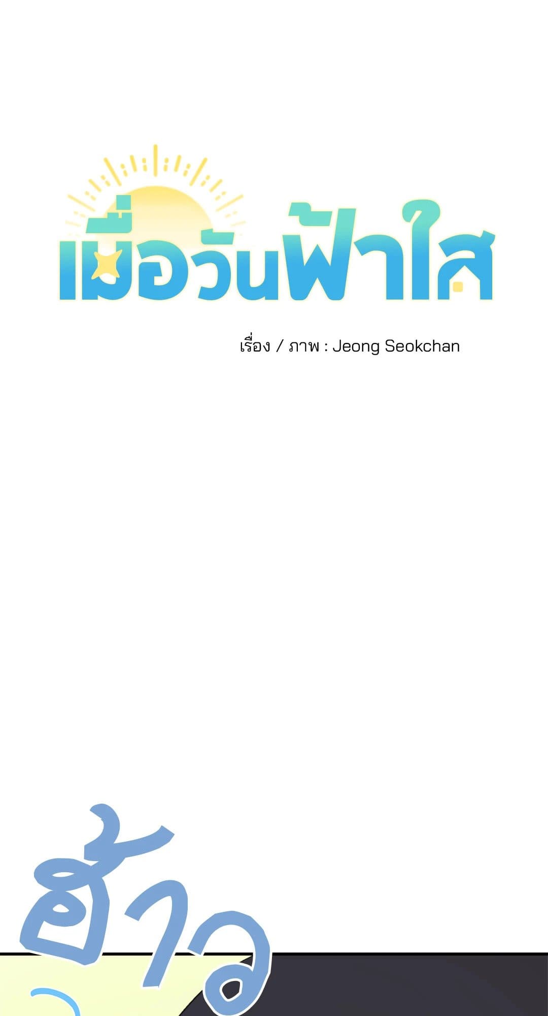 Our Sunny Days เมื่อวันฟ้าใส ตอนที่ 2517