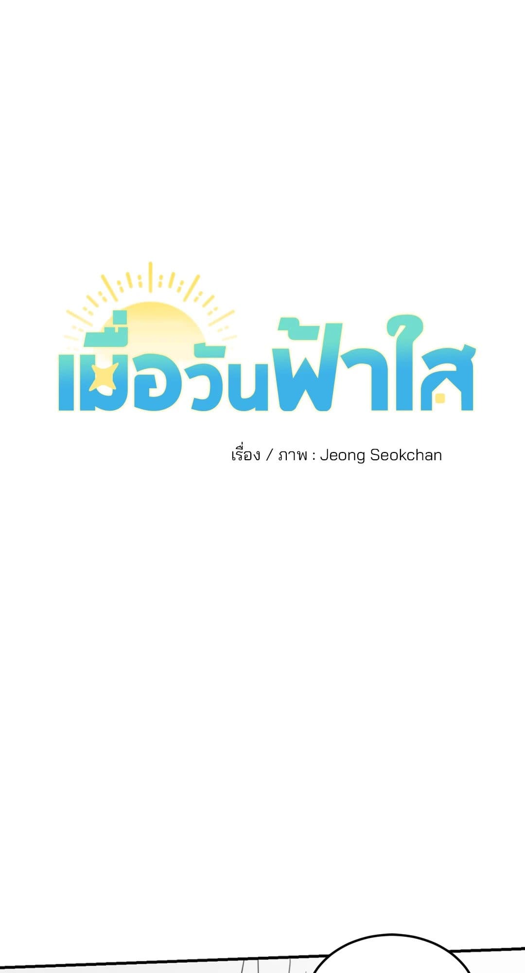 Our Sunny Days เมื่อวันฟ้าใส ตอนที่ 2621