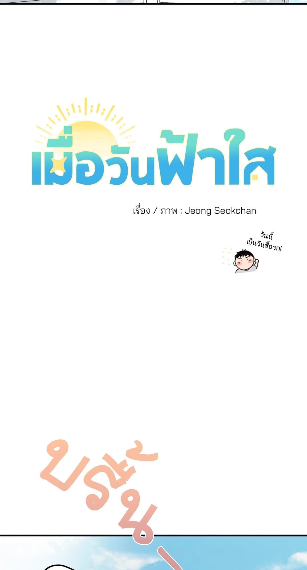 Our Sunny Days เมื่อวันฟ้าใส ตอนที่ 2907