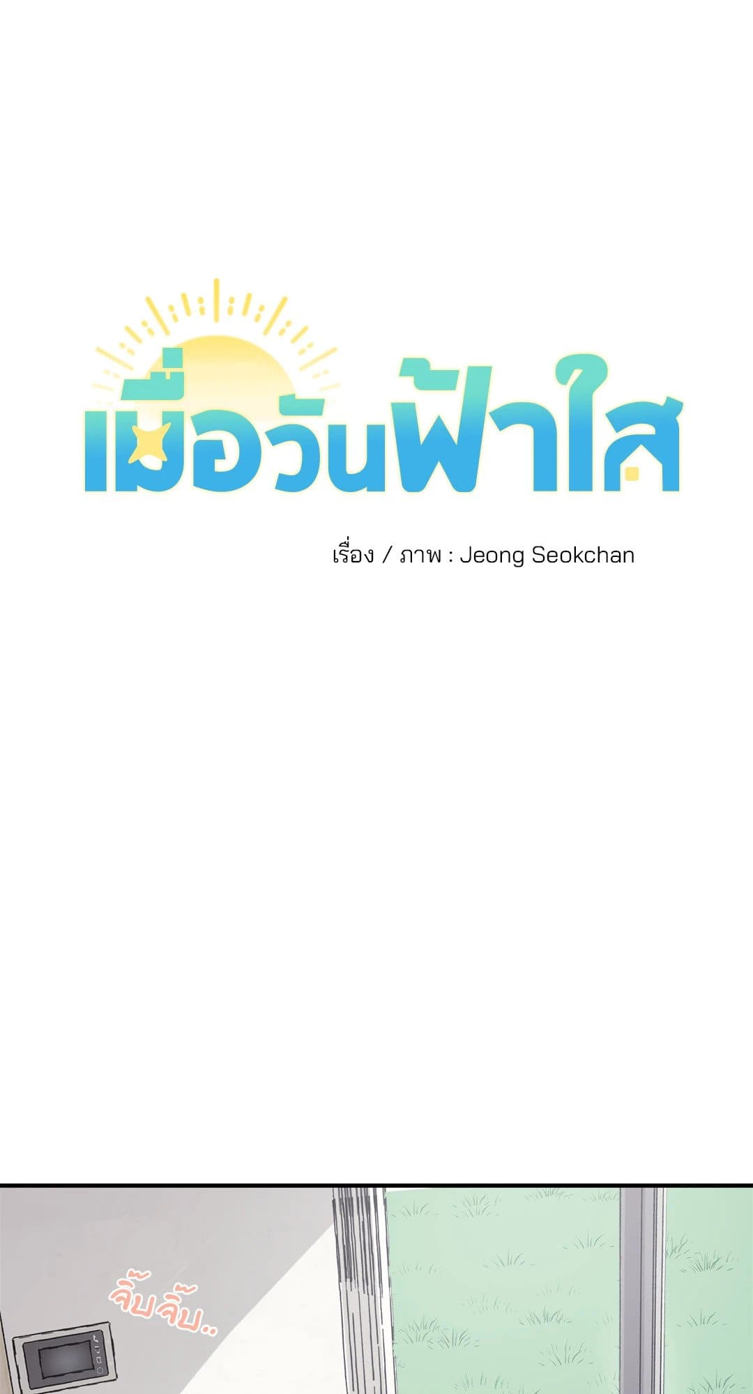 Our Sunny Days เมื่อวันฟ้าใส ตอนที่ 316