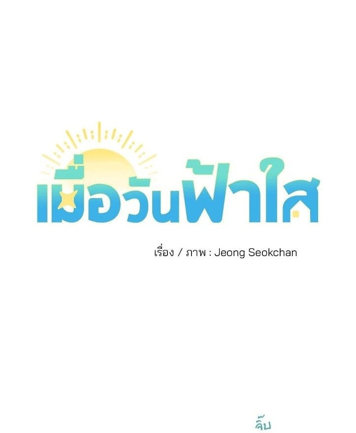 Our Sunny Days เมื่อวันฟ้าใส ตอนที่ 501