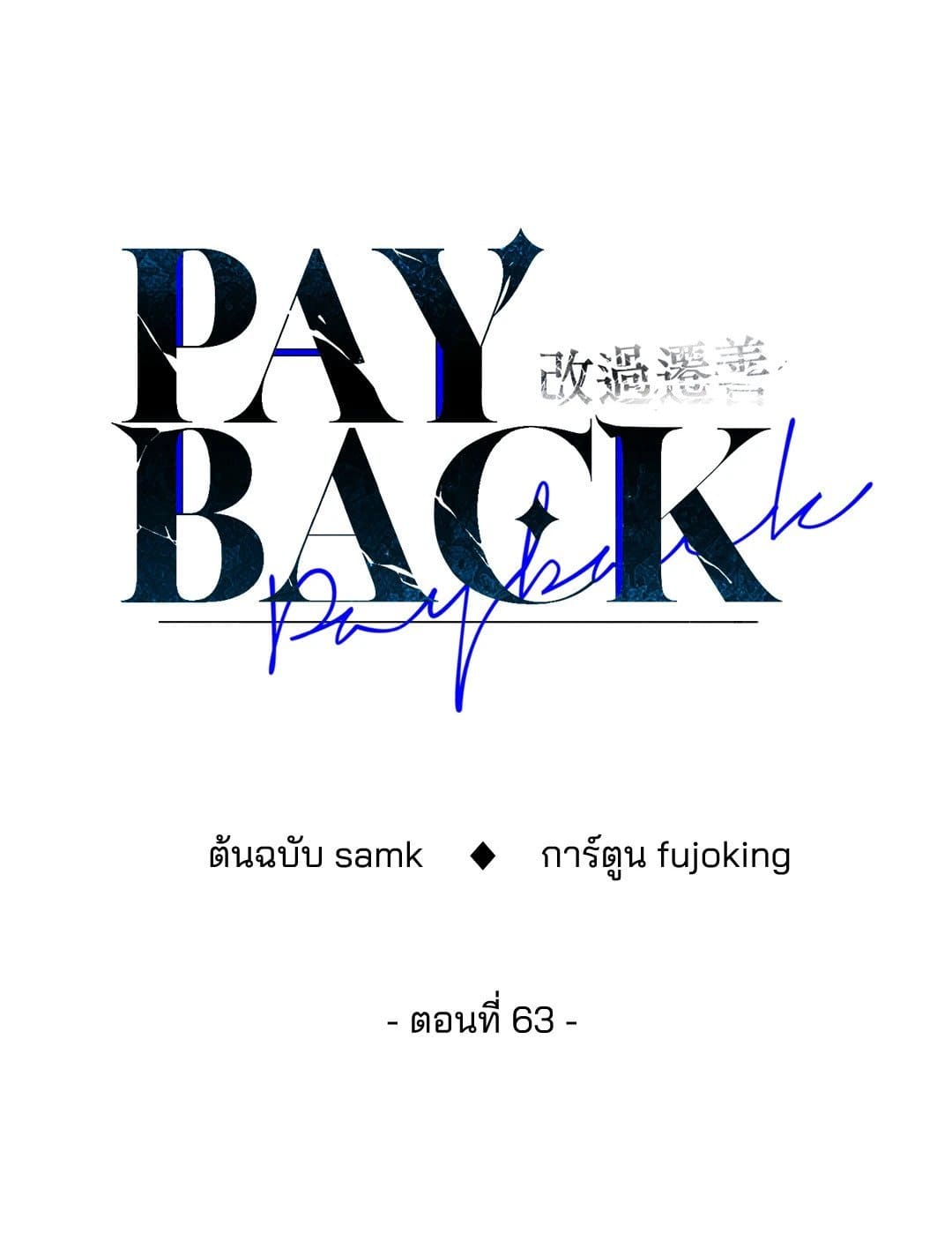 Payback ตอนที่ 6309