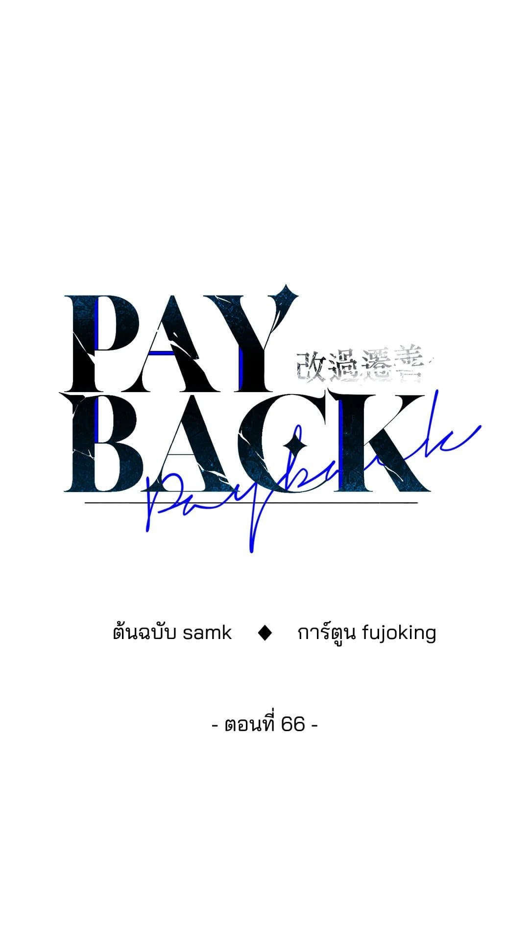 Payback ตอนที่ 66034