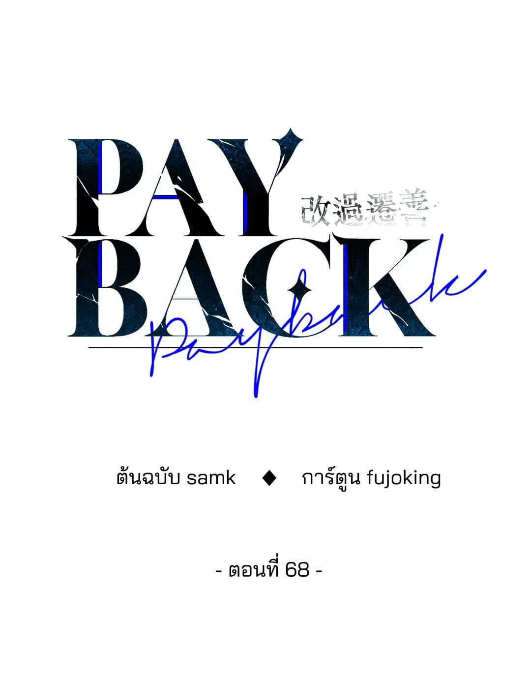 Payback ตอนที่ 68046