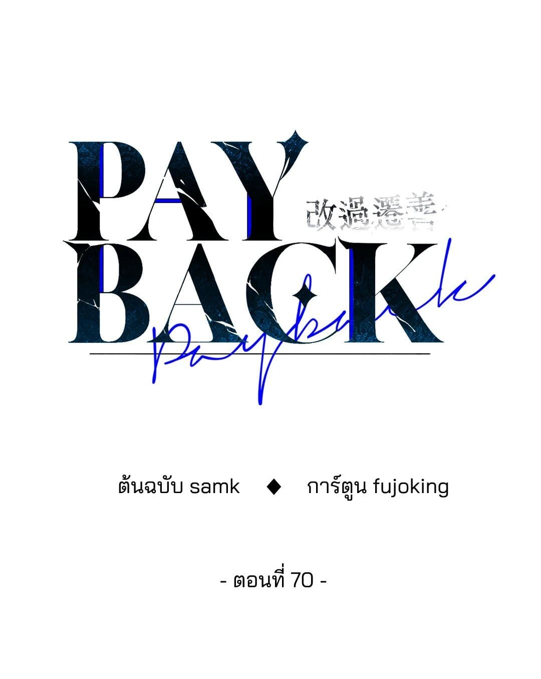 Payback ตอนที่ 7018