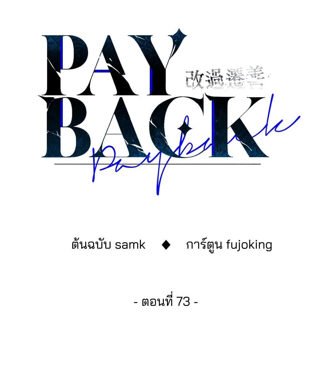 Payback ตอนที่ 7335