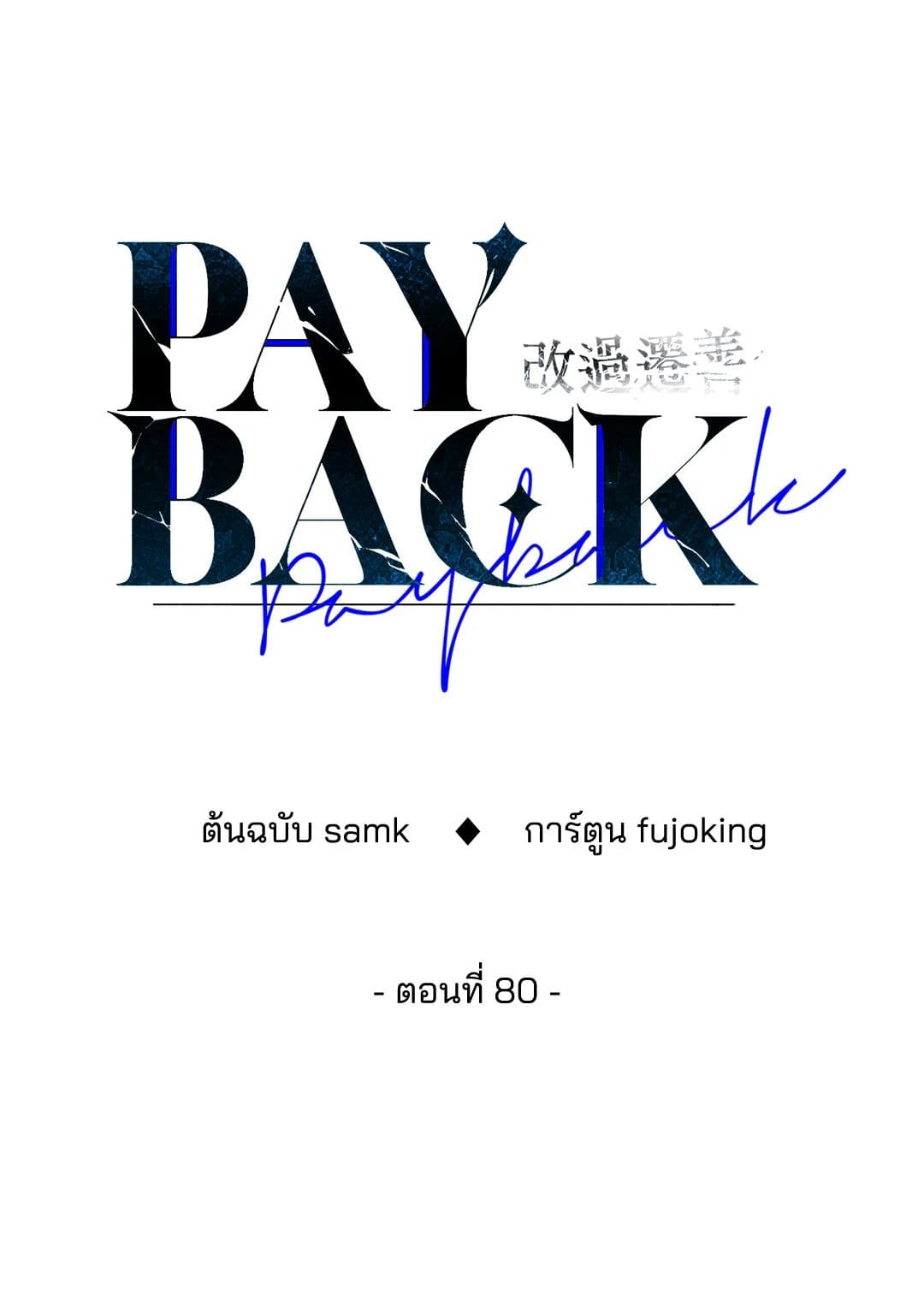 Payback ตอนที่ 8014