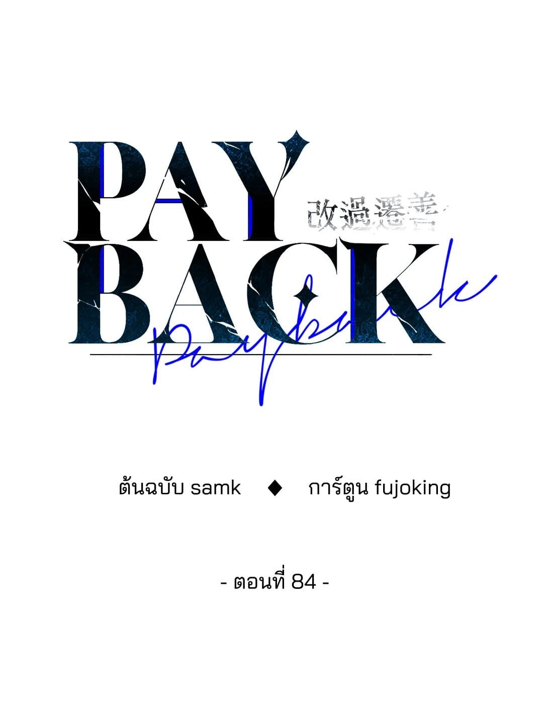 Payback ตอนที่ 8436