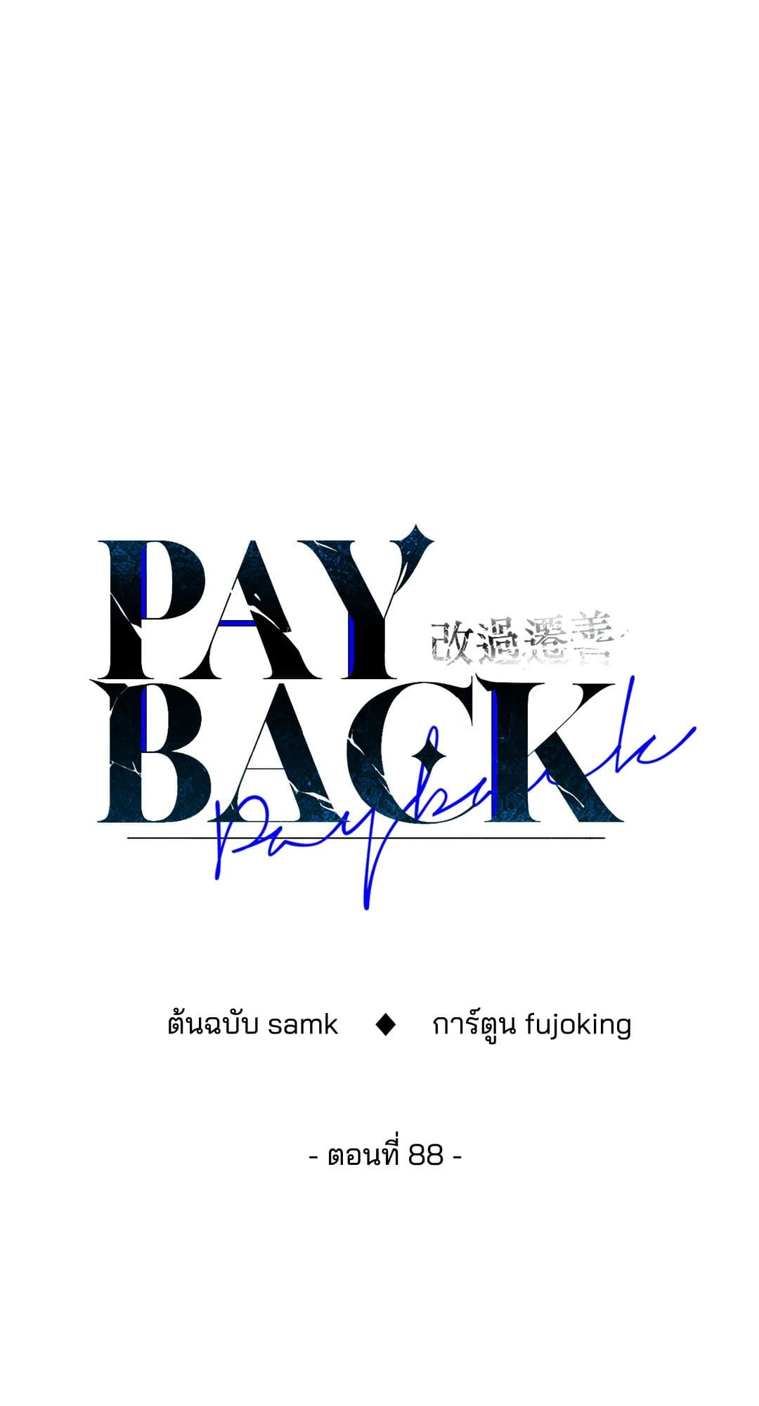 Payback ตอนที่ 8838