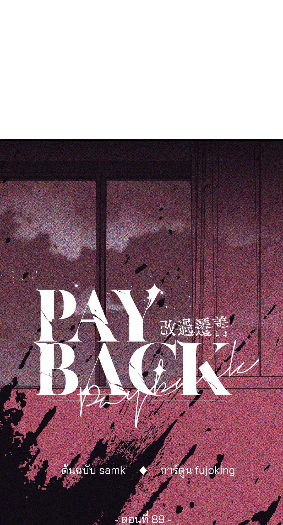 Payback ตอนที่ 8946