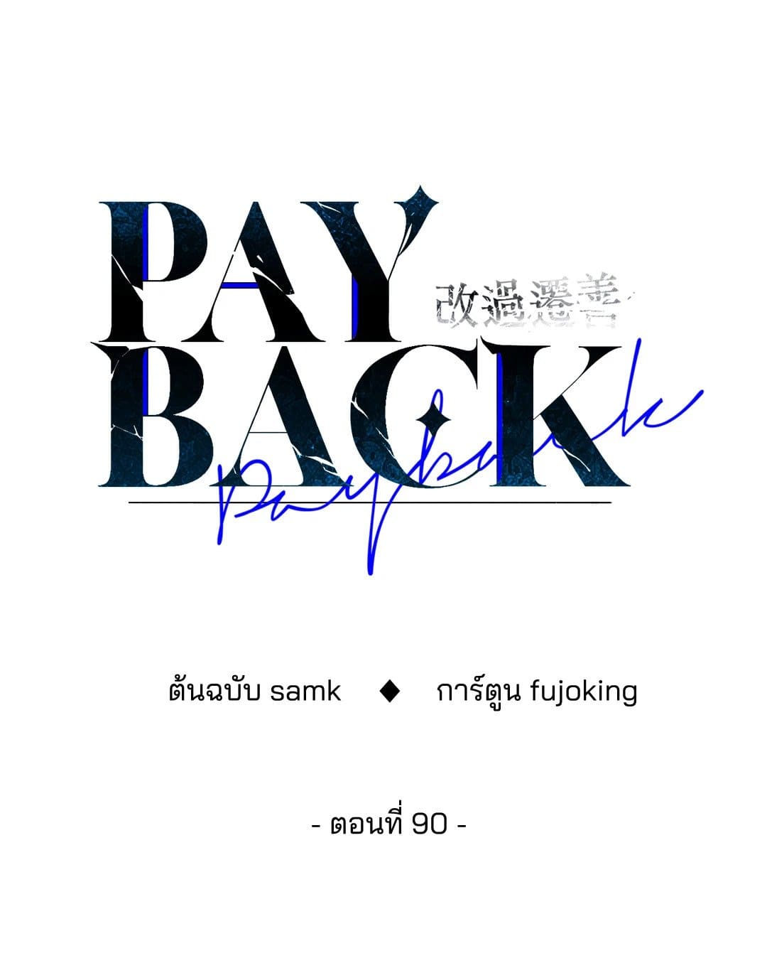 Payback ตอนที่ 9040