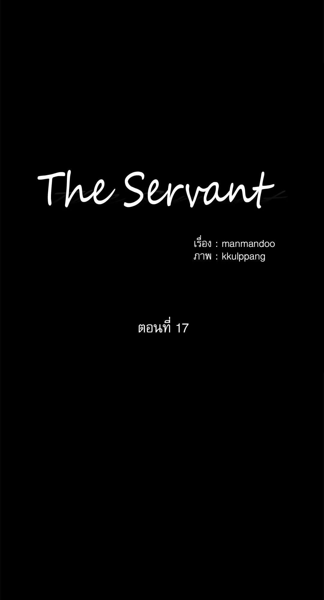 The Servant ตอนที่ 1713