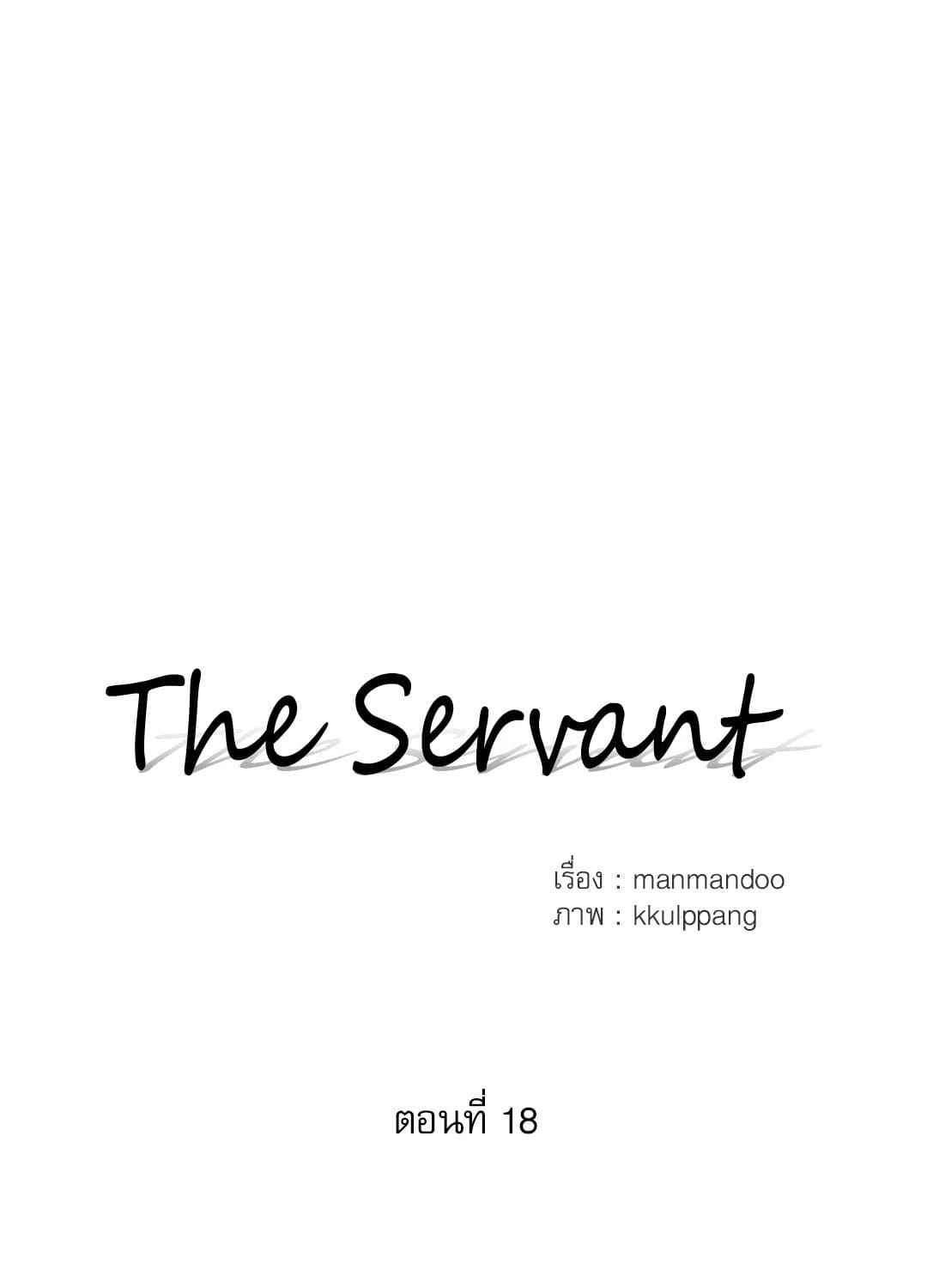 The Servant ตอนที่ 1812