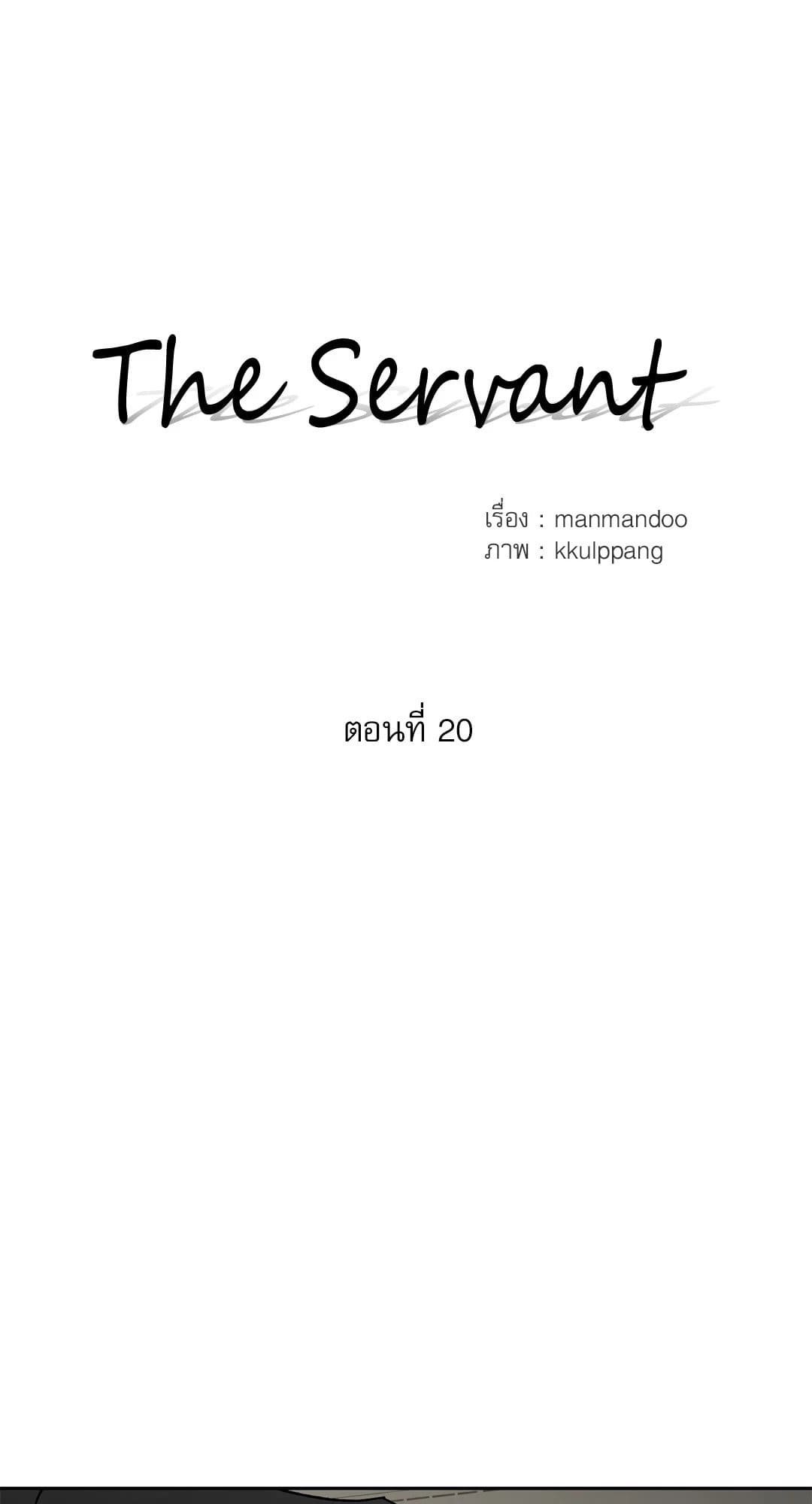 The Servant ตอนที่ 2008