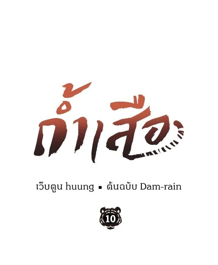 Tiger’s Den ถ้ำเสือ ตอนที่ 1001