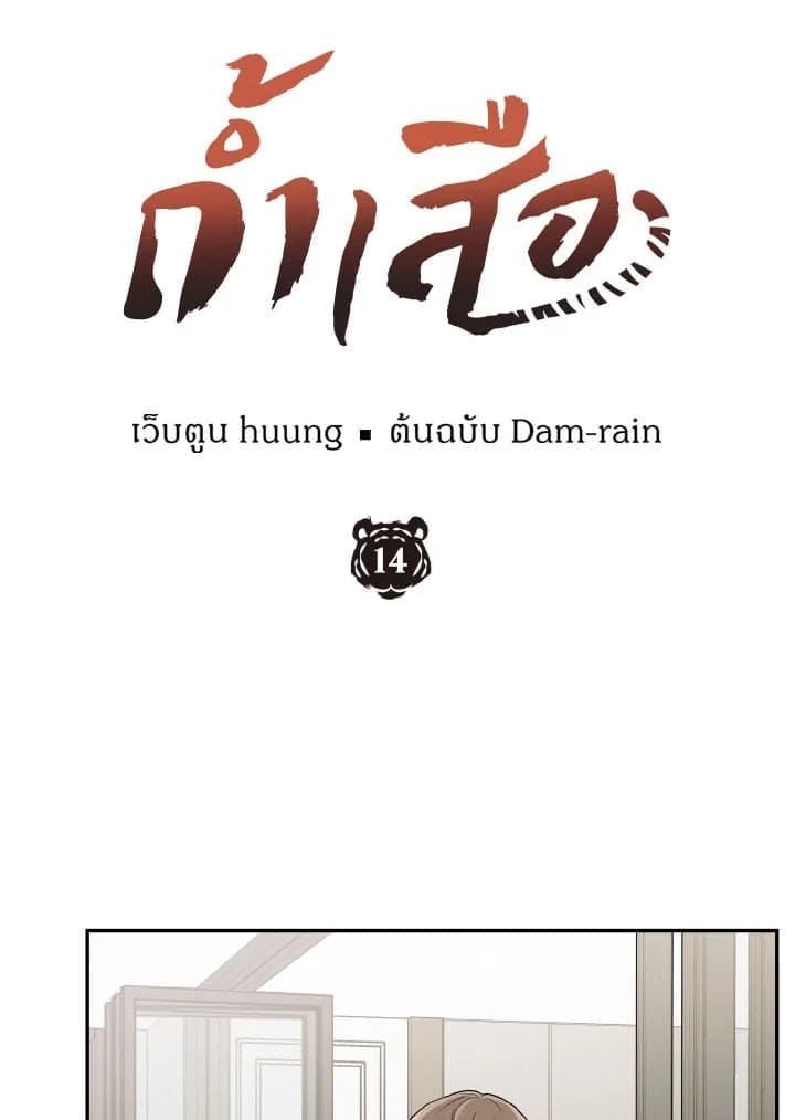 Tiger’s Den ถ้ำเสือ ตอนที่ 1421