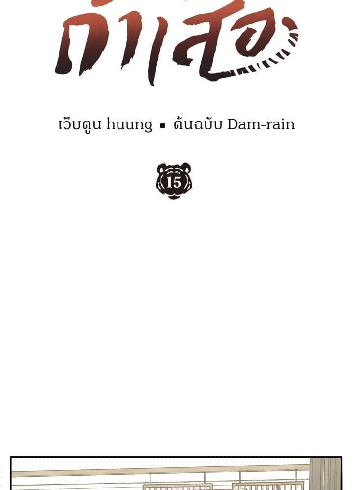 Tiger’s Den ถ้ำเสือ ตอนที่ 1506