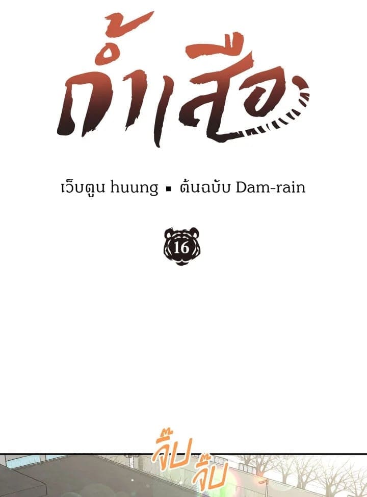 Tiger’s Den ถ้ำเสือ ตอนที่ 16019