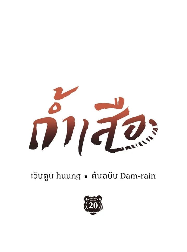 Tiger’s Den ถ้ำเสือ ตอนที่ 2028