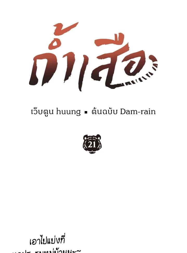 Tiger’s Den ถ้ำเสือ ตอนที่ 2121