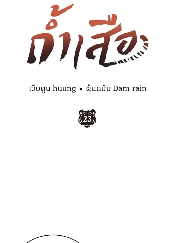 Tiger’s Den ถ้ำเสือ ตอนที่ 2318