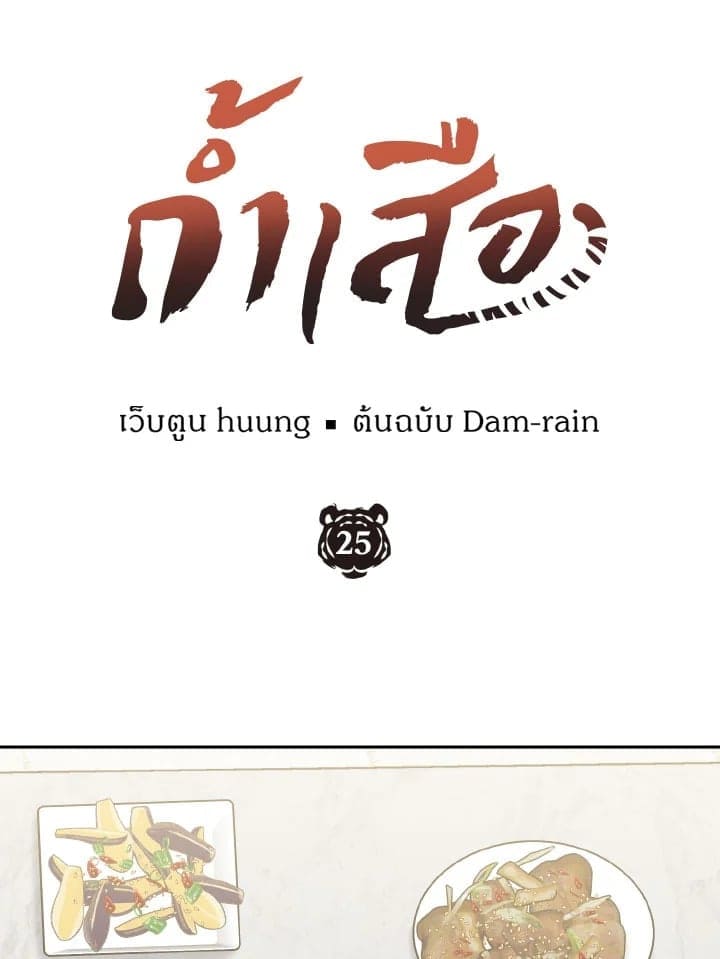 Tiger’s Den ถ้ำเสือ ตอนที่ 2523