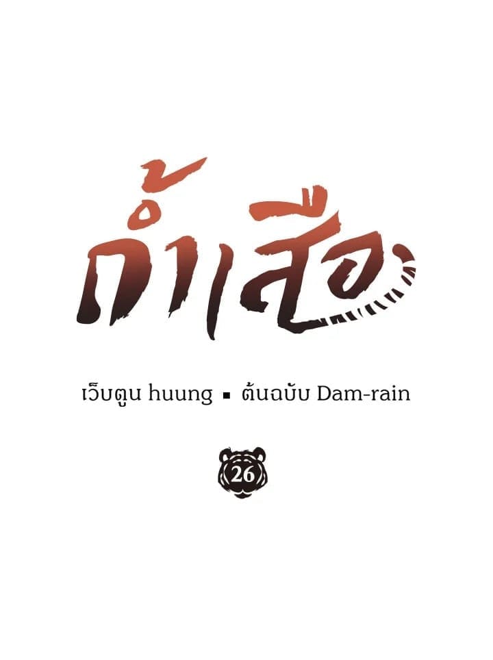 Tiger’s Den ถ้ำเสือ ตอนที่ 2638