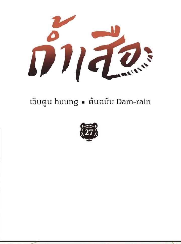 Tiger’s Den ถ้ำเสือ ตอนที่ 27059