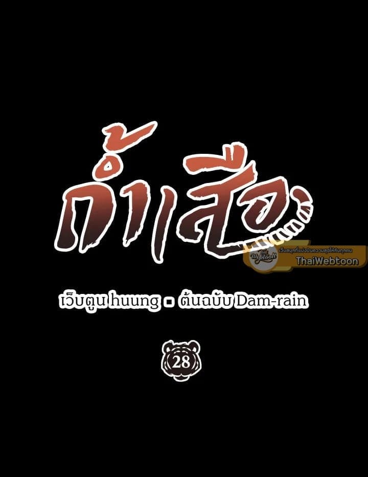 Tiger’s Den ถ้ำเสือ ตอนที่ 2843