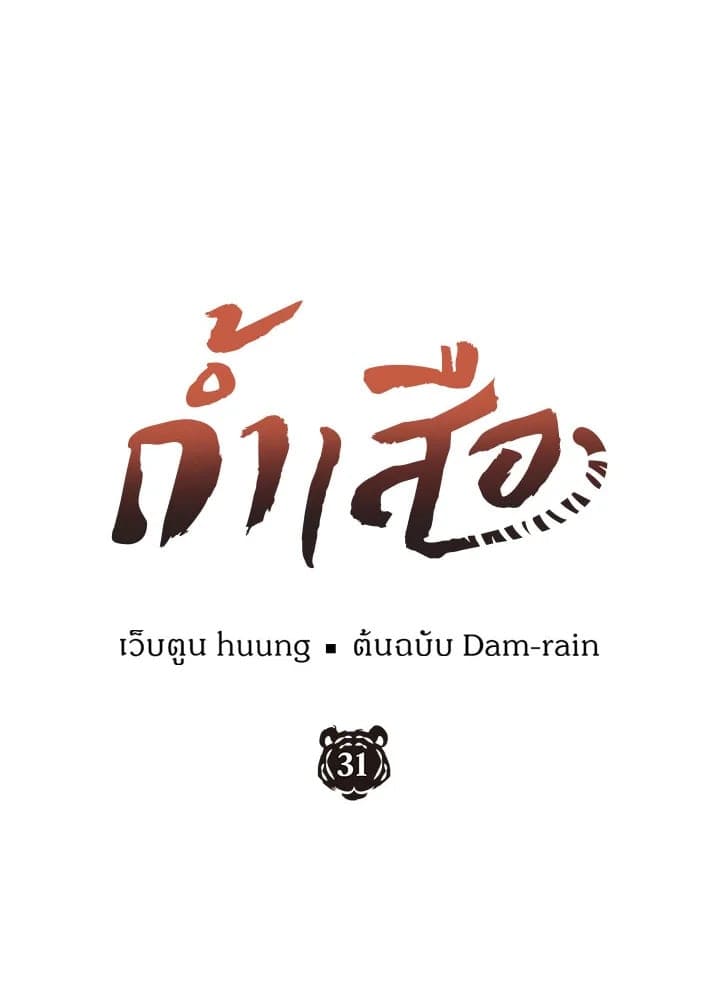 Tiger’s Den ถ้ำเสือ ตอนที่ 3165