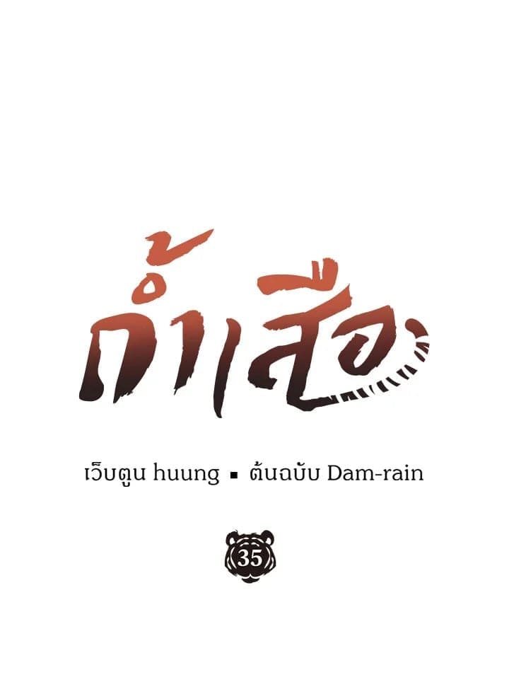 Tiger’s Den ถ้ำเสือ ตอนที่ 35020