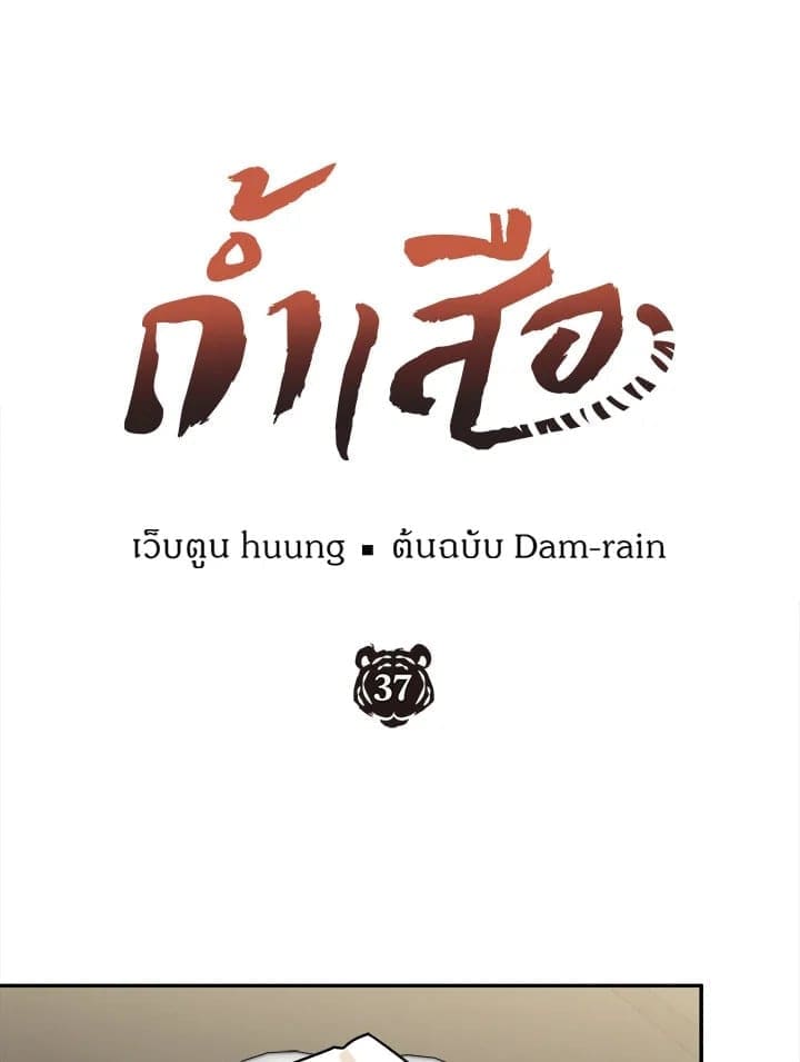 Tiger’s Den ถ้ำเสือ ตอนที่ 37021