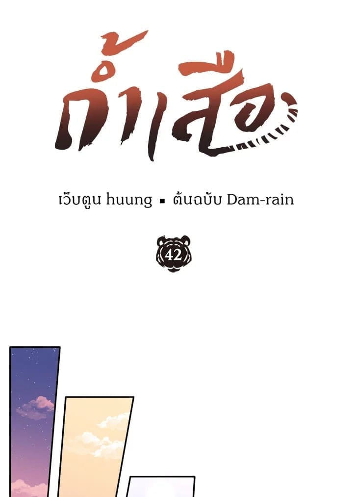 Tiger’s Den ถ้ำเสือ ตอนที่ 4225