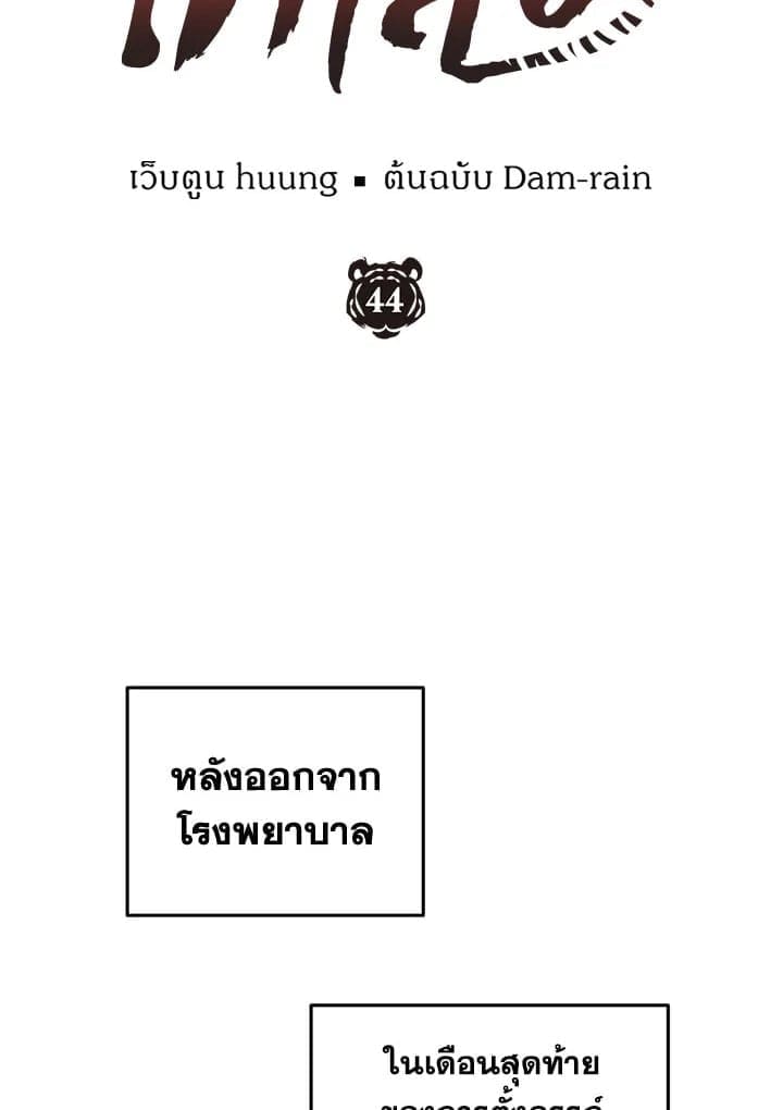 Tiger’s Den ถ้ำเสือ ตอนที่ 4438