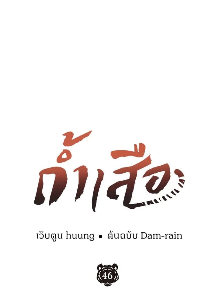 Tiger’s Den ถ้ำเสือ ตอนที่ 4645