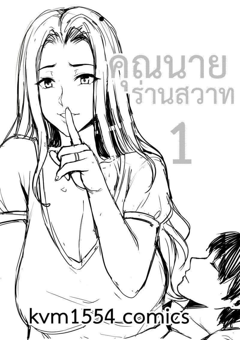 คุณนายร่านสวาท01