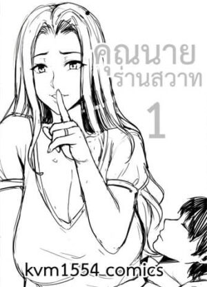 ปก คุณนายร่านสวาท