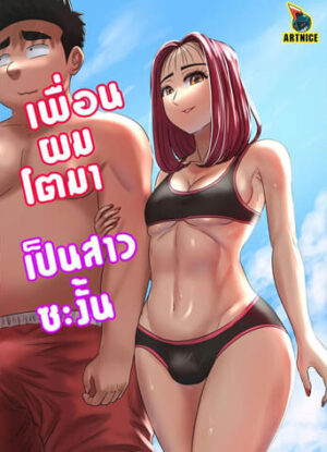 ปก เพื่อนผมโตมา เป็นสาวซะงั้น