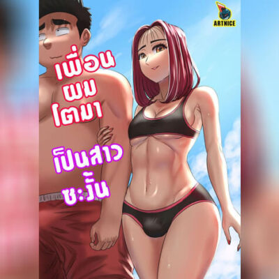 ปก เพื่อนผมโตมา เป็นสาวซะงั้น