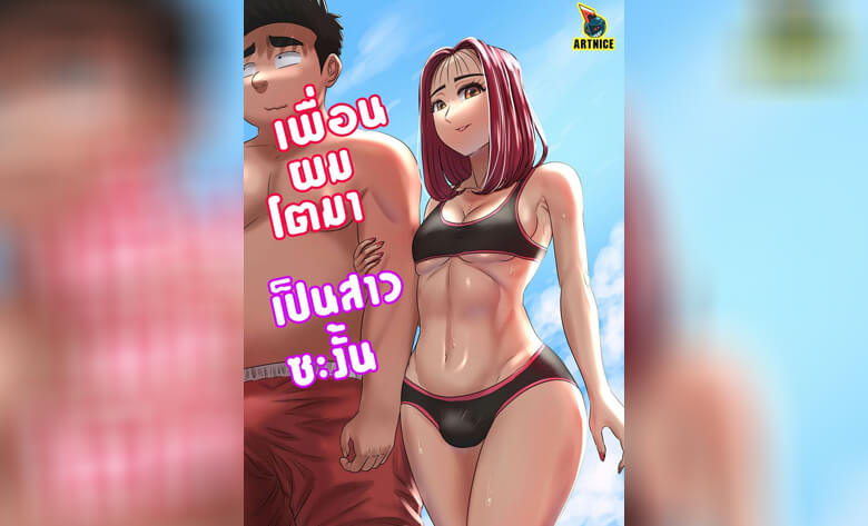 ปก เพื่อนผมโตมา เป็นสาวซะงั้น