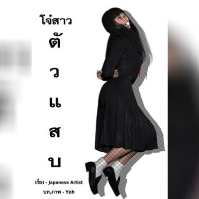 ปก โจ๋สาวตัวแสบ