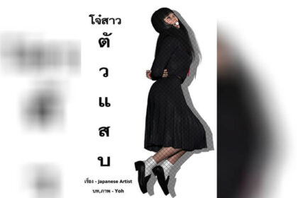 ปก โจ๋สาวตัวแสบ