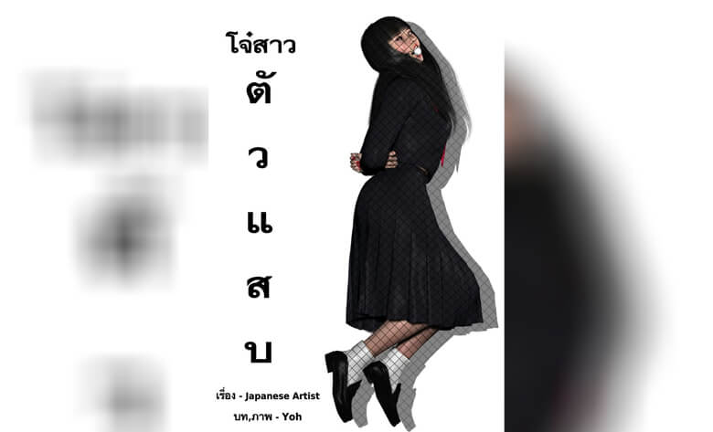 ปก โจ๋สาวตัวแสบ