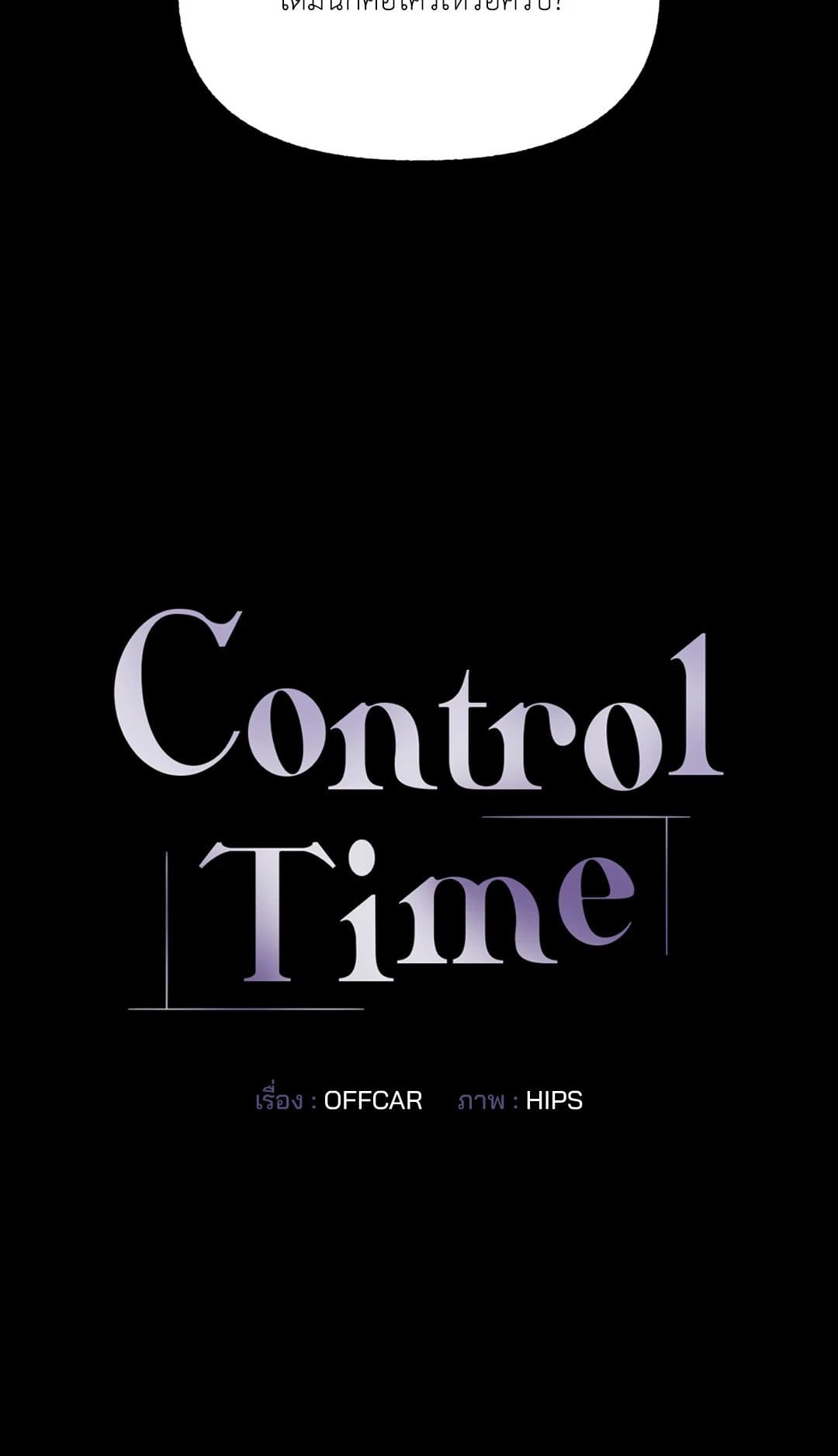 Control Time ตอนที่ 1204