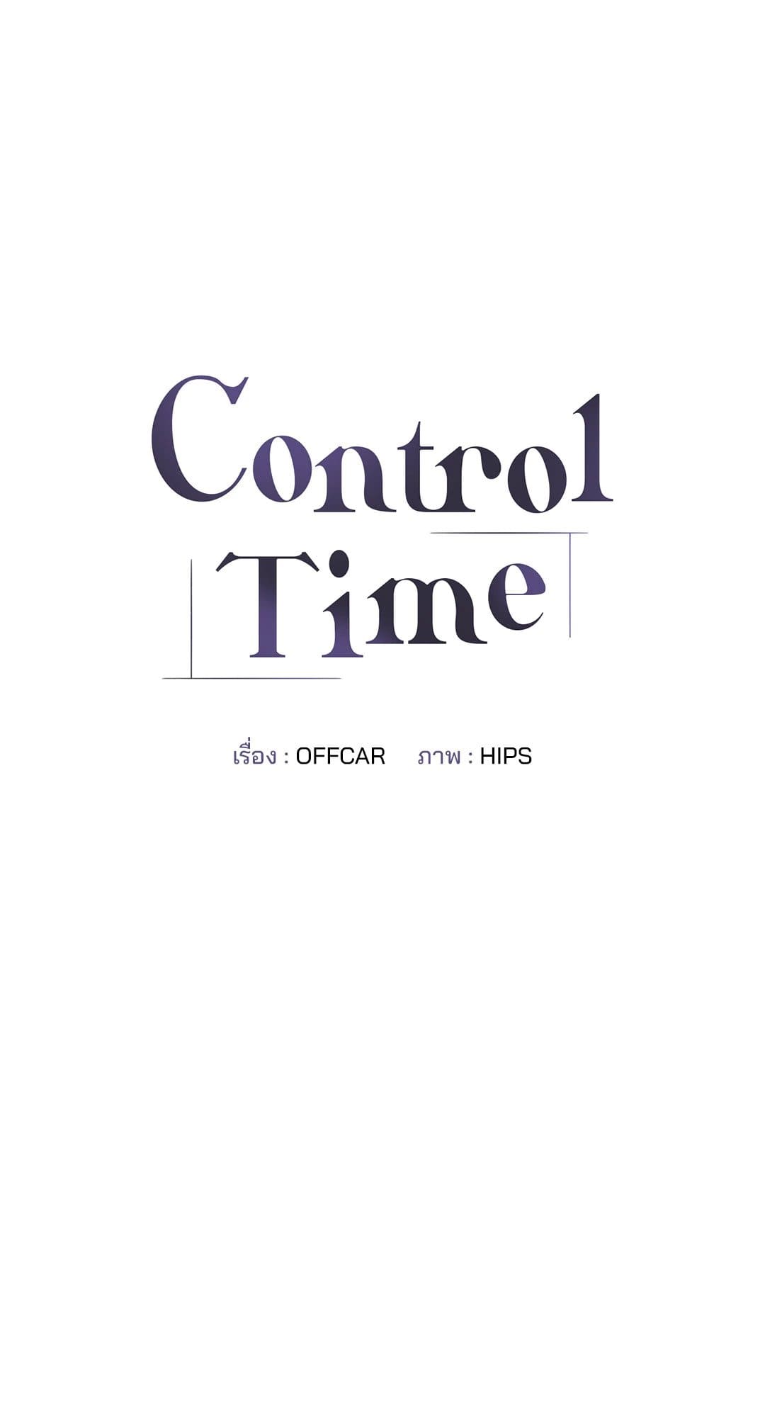 Control Time ตอนที่ 122