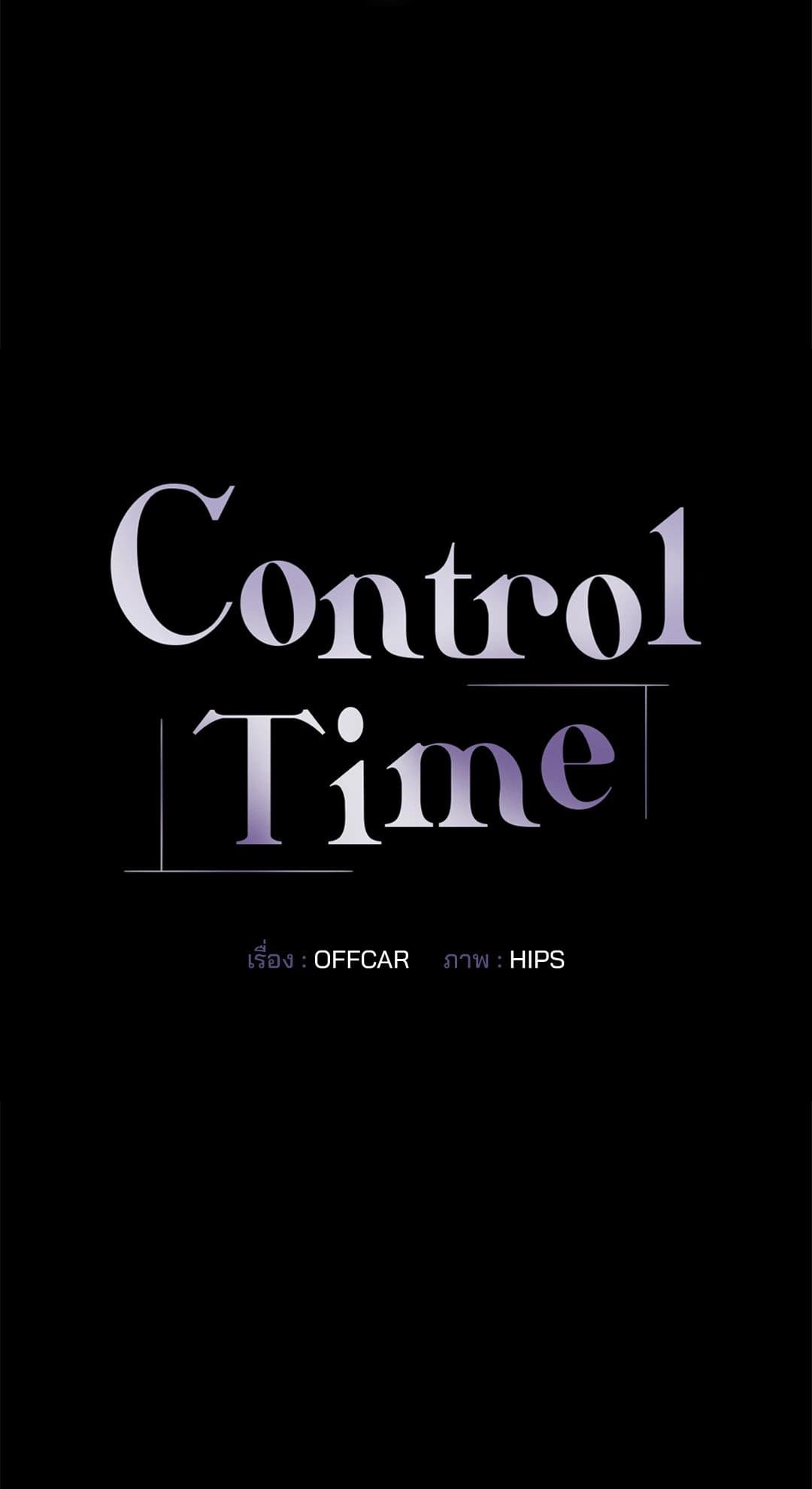 Control Time ตอนที่ 1310