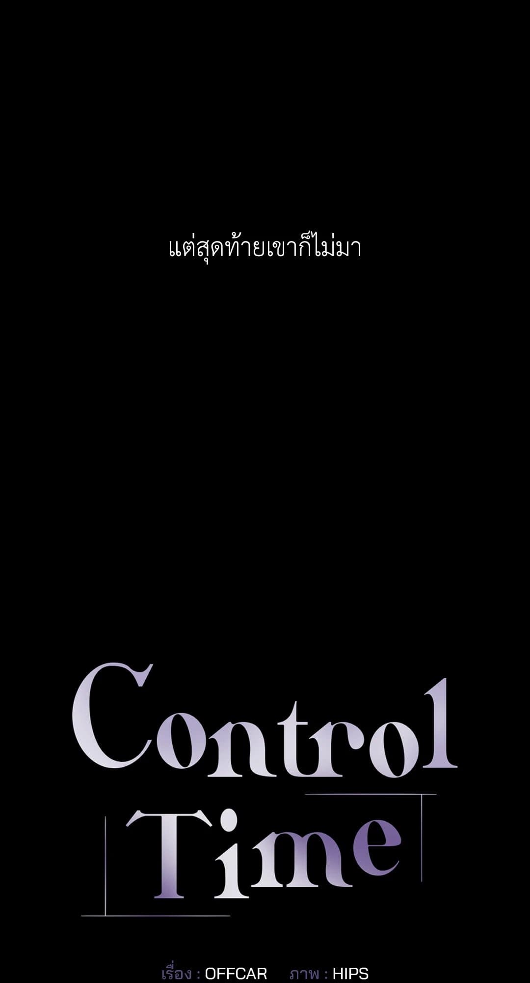 Control Time ตอนที่ 1405